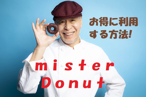 話題のミスド食べ放題。クーポンなどでもっとお得に利用する3つの方法を教えます 画像