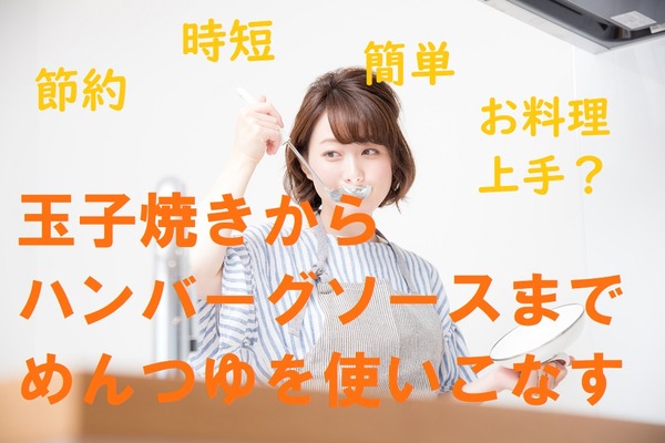 「めんつゆ」を使いこなして節約・時短・簡単お料理上手　和洋中すべて使えるアレンジレシピ教えます。 画像