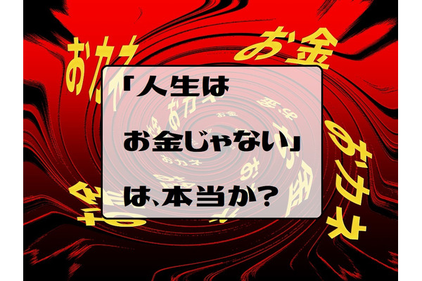 「人生、お金じゃない」は、本当か？　収入にかかわらず「幸せ」を感じるためのシンプルな方法とは 画像