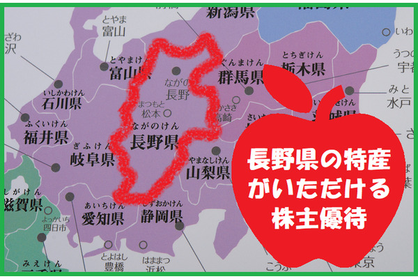 【株主優待】魅力的な長野県の特産品がいただける　10万～23万円で買える4社 画像