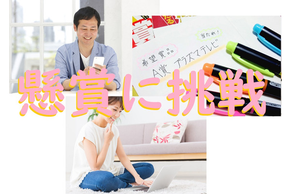 【懸賞生活】SNS、ネット、王道のハガキ　当選につながるコツをそれぞれ紹介します。 画像