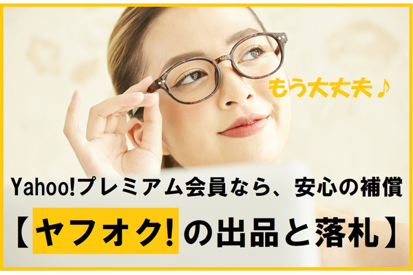 【ヤフオクでの出品と落札】Yahoo!プレミアム会員なら安心の「お買いものあんしん補償」がつきます。 画像