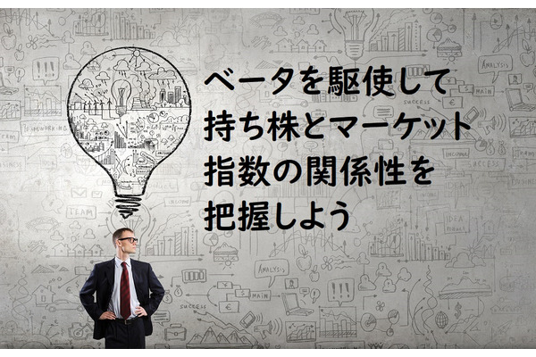 TOPIX上昇 → 持ち株も上昇とは限らない　ベータを駆使して持ち株とマーケット指数の関係性を把握しよう 画像