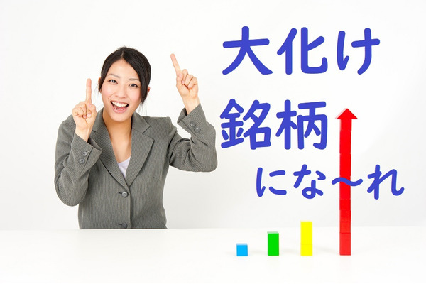 大化け銘柄を狙いたい　それなら「マザーズ上場後の銘柄の動向」に注目しよう。 画像