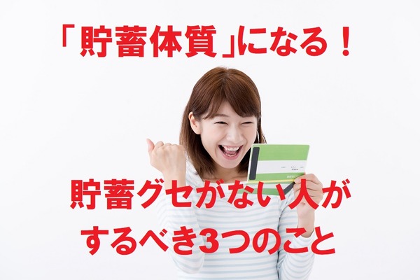 【貯蓄体質になる】貯蓄グセがない人がするべき3つのこと　FP資格を持つ筆者が具体的に解説 画像