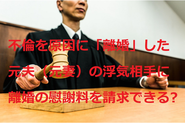 【不倫で離婚】最高裁は不倫相手への慰謝料請求を否定　相手への慰謝料は3年以内に請求しないと時効 画像