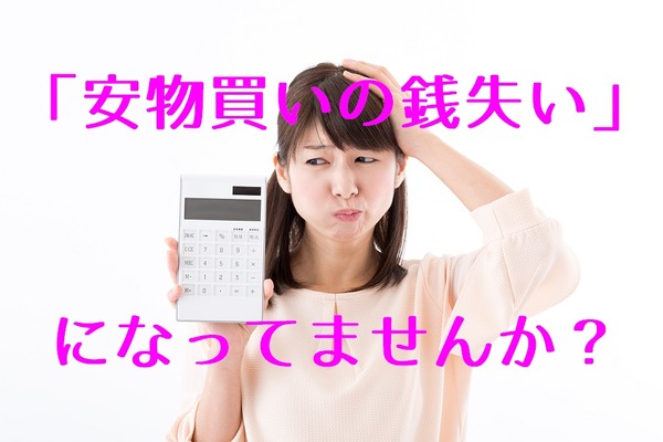 「安物買いの銭失い」になりやすい4つの行動　節約している人ほど注意！ 画像