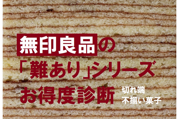 無印良品のお菓子は割高？　「不揃い」や「切れ端」シリーズのお得度を診断 画像