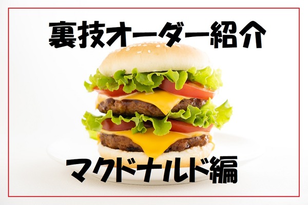 「マクドナルド」の裏技　揚げたてポテトや、トッピングの増減量など試したくなる無料サービス 画像