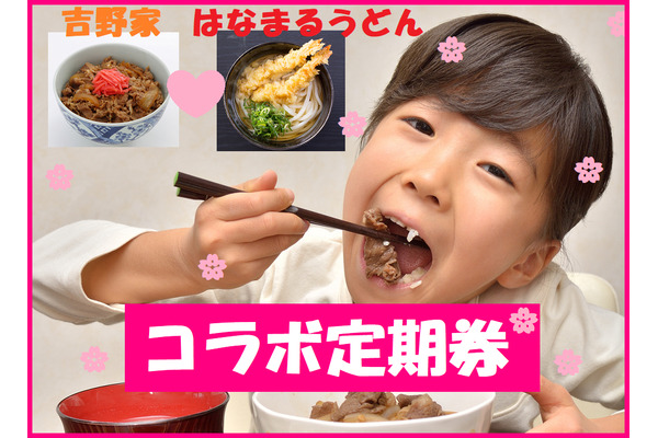 数量限定「はなまるうどん × 吉野家のコラボ定期券」が発売開始！　GWに賢く使ってラク&トクしちゃお～う 画像