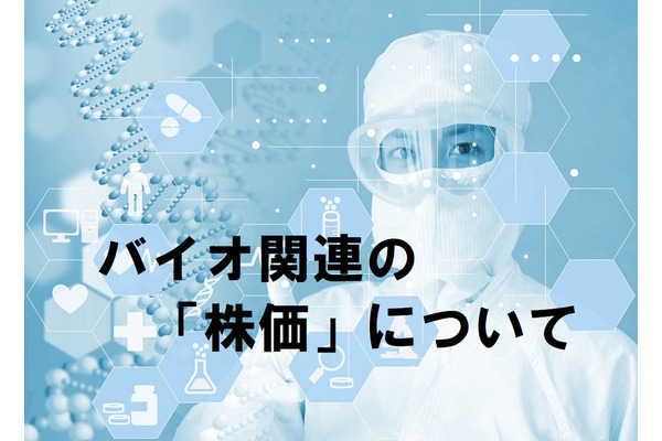 バイオ関連の株価　激しい値動きのリスクをはらむ理由と治験の確率を意識せよ 画像