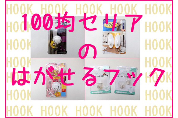 賃貸でも問題なし！　100均セリアの「はがせるフック」を活用して部屋の使い勝手を向上させよう 画像