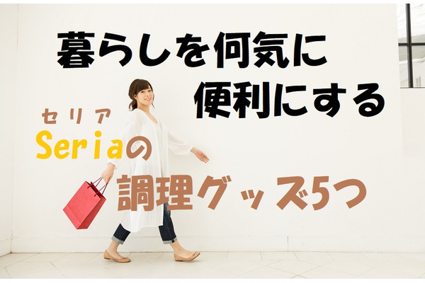 【セリアへ行こう】ありそうでなかった　100円で暮らしを何気に便利にする調理グッズ5選 画像