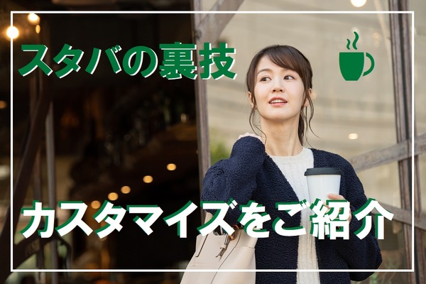 スターバックスコーヒーの裏技　無料で自分好みにできるカスタマイズが豊富です 画像