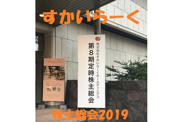 すかいらーくの「株主総会」に行ってきました　デリバリー分野や新しいブランドを積極的に展開している取り組みを紹介 画像