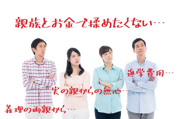 避けたい親族との「金銭トラブル」　体験談と「対処法」3パターン　学費を親から請求される…など 画像