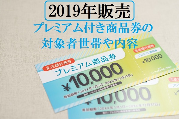 2019年消費税増税で販売　「プレミアム付商品券」の対象者世帯や内容を紹介 画像