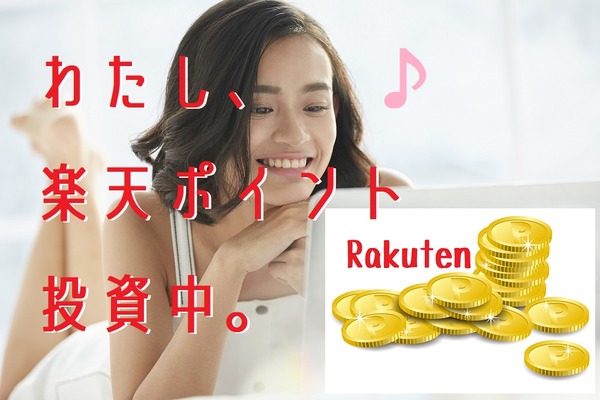 「楽天ポイント」で気軽に投資スタート！　現在、実践中の筆者が感じるメリット・デメリット 画像
