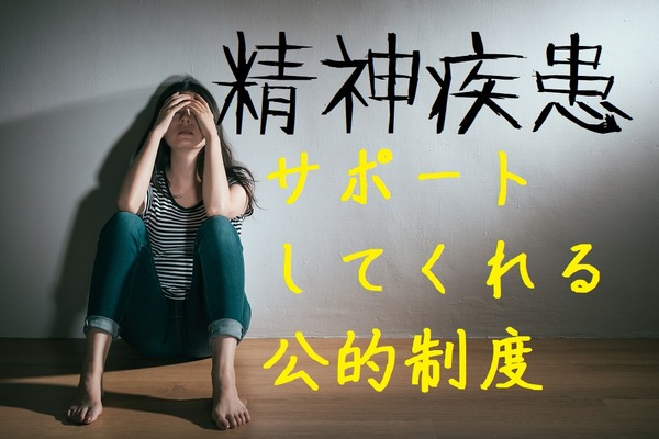 うつ病で働けない…「精神疾患」をサポートする公的制度をご紹介【その1】 画像