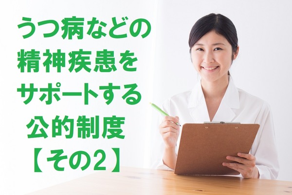 「傷病手当金」と「精神障害による障害年金」について　「精神疾患」をサポートする公的制度をご紹介【その2】 画像