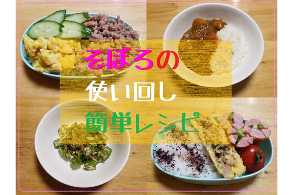 簡単時短！「そぼろの使い回しレシピ」で、忙しい新生活＆お弁当作りを乗り切ろう 画像