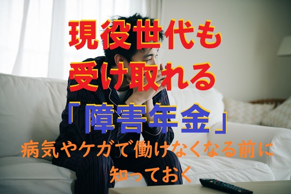 現役世代も受け取れる「障害年金」を、病気やケガで働けなくなる前に知っておく。 画像