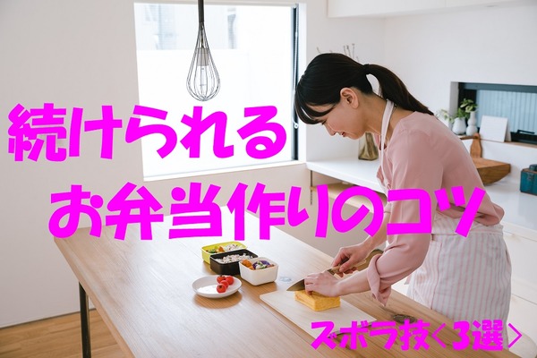 「お弁当作り」習慣化したい方へ　3つの節約ズボラ技を紹介 画像