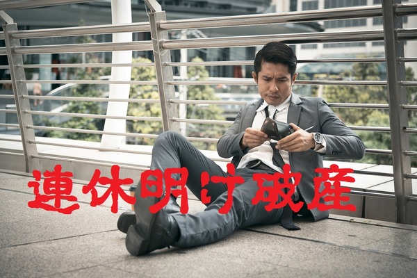 「連休明け破産」に気を付けて！　連休前に確認すべき2つの項目 画像
