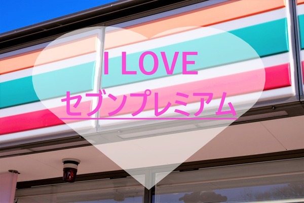 気づけば家じゅうセブンプレミアム　ついつい買ってるPB商品の魅力を紹介 画像