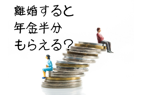 離婚前に考えるお金のこと　「年金分割」は期待したより少ない、「別居中」の支援は通帳などで記録　 画像