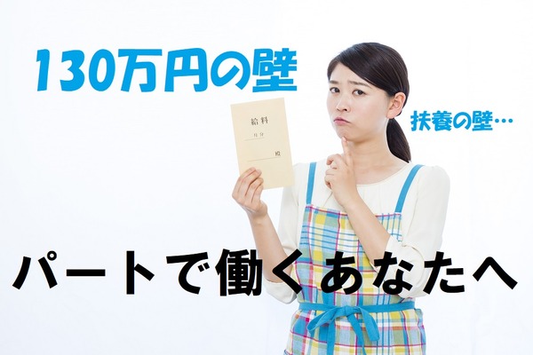 【パートで働くあなたへ】まだ残っている…130万円の壁の解説と「扶養の壁」の誤解5つ 画像