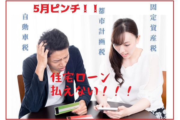 5月は住宅ローンの延滞が多い月　連休明けの納税ラッシュ、資金不足に気を付けて！ 画像
