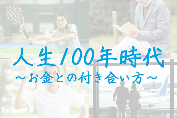 実在の兄弟から考える「人生100年モデル」　共働きは重要、収入源は複数あるほうが良い 画像