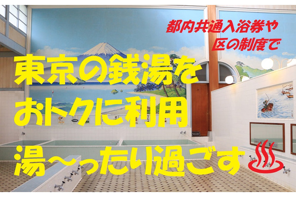 都内共通入浴券や区の制度　東京の銭湯をおトクに利用、ゆったり過ごす 画像