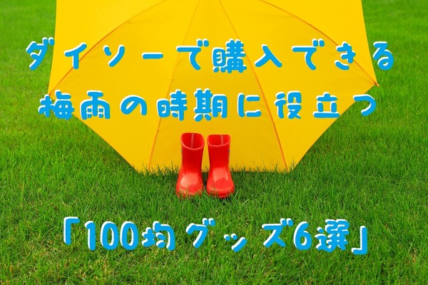100均（ダイソー）雨天の困ったを解決するグッズ6つ　使った感想も紹介します。　　 画像