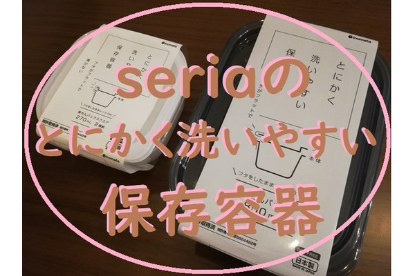 セリアの「とにかく洗いやすい保存容器（タッパー）」　溝そうじフリーは時間と負担を軽減する 画像