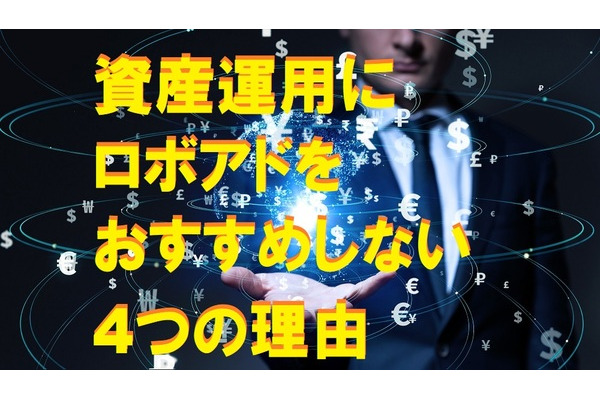 資産運用にロボアドをすすめない4つの理由をFPが解説。 画像