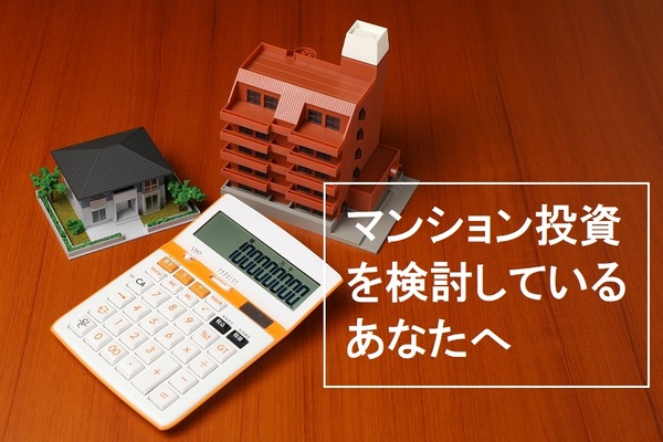人気の副業「マンション投資」成功への道　「まやかし」の利回りに騙されるな 画像