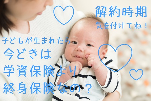 「学資保険」代わりに提案される「終身保険」　解約時期を間違えると思わぬ税金がかかります 画像