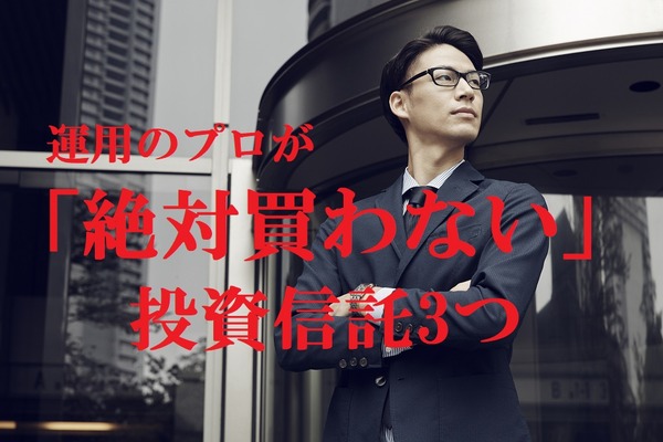 資産運用の専門家が「絶対買わない」投資信託3つ 画像