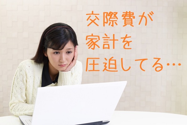 家計を圧迫する「交際費」　交友関係を悪化させずに節約する4つの提案 画像