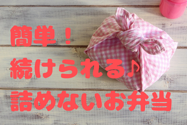節約の基本「詰めないお弁当」をはじめる3ステップ　まずは水筒とおにぎりから 画像