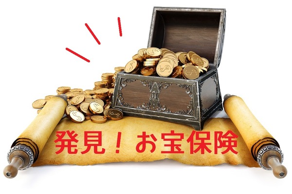 【お宝保険】支払った保険料の3倍以上のお金を受け取れることも 画像