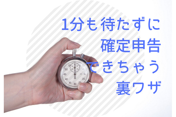 元税務署職員が教える！　1分も待たずに確定申告ができる「5つの裏ワザ」 画像
