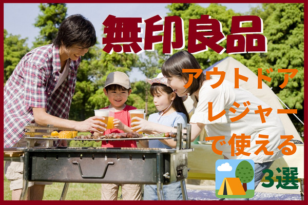 【無印良品】アウトドアレジャーでも使える！　シンプルで実用性の高い「おすすめグッズ3選」 画像