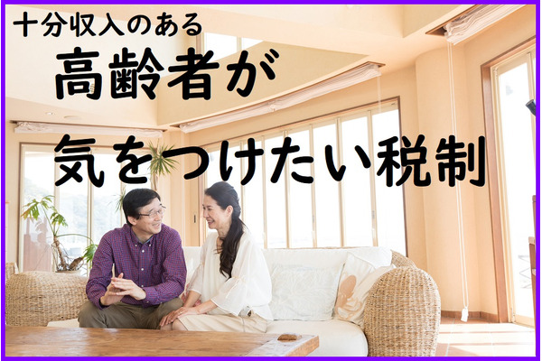 「在職老齢年金」対策で請負契約は要注意　「制度廃止」と「インボイス導入」の動きに注目 画像