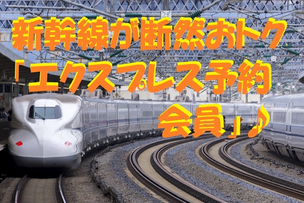 【JR東海】新幹線に年2回乗車なら断然おトクな「エクスプレス予約会員」　条件や割引額を解説 画像