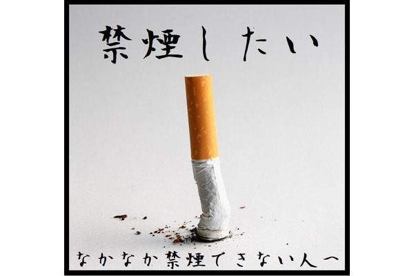 「禁煙」のポイントと費用　2度目挑戦で10年間で180万円の節約に成功した筆者からのアドバイス 画像