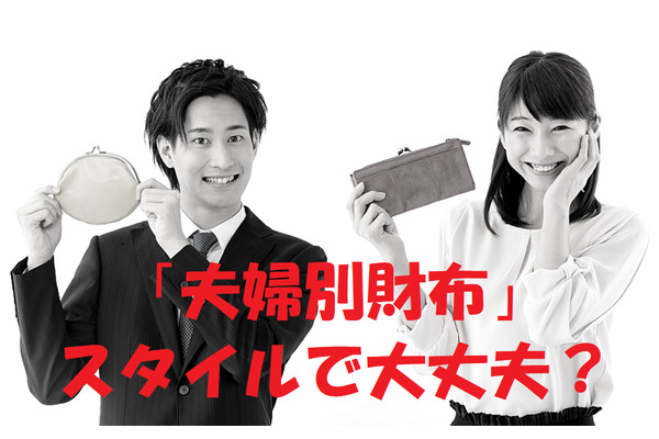 増え続ける夫婦別財布　金銭面を可視化しないと、思わぬ落とし穴や夫婦の問題に発展する。 画像