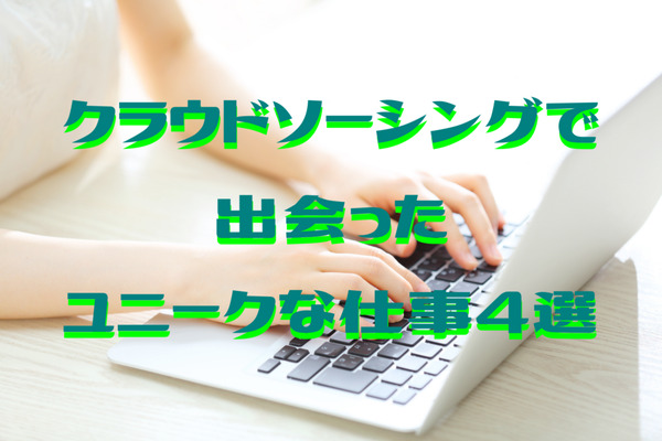【在宅ワーク】クラウドソーシングで出会ったユニークな仕事4選　内容と報酬 画像